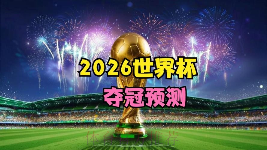 2026世界杯前瞻：官网独家揭秘